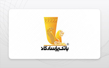 وام بدون ضامن بانک پاسارگاد | دریافت تا ۵۰ میلیون در چند دقیقه