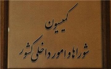 کمیته حقیقت‌یاب مجلس به کازرون اعزام می‌شود/ بررسی طرح افزایش تعداد نمایندگان مجلس در کمیسیون شوراها