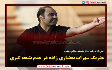 بختیاری زاده و هتریک در عدم نتیجه گیری