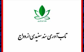 تاب‌آوری سند سفیدی ازدواج