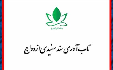 تاب‌آوری سند سفیدی ازدواج