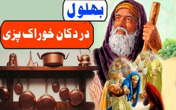 حکایت زیبا و پندآموز بهلول و خوراک‌پز مکار: داستانی از عدالت و ذکاوت