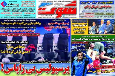 روزنامه های دوشنبه ۲۸ آبان ۹۷
