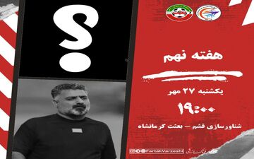 بحران نیمکت در قشم، انگیزه جبران در بعثت؛ جدال هم‌امتیازها در هفته نهم
