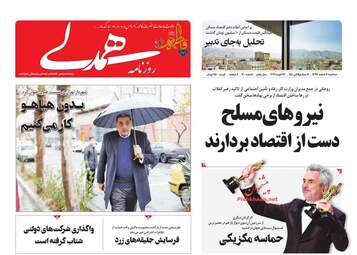 روزنامه های سه‌شنبه 7 اسفند 97