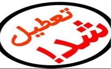 تعطیلی مدارس آذربایجان غربی/ سیل آمد تا دانش آموزان خانه نشین شوند