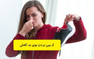 خداحافظی با بوی بد کفش: سریعترین روش‌های خانگی برای رفع بوی نامطبوع