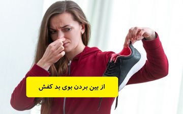 خداحافظی با بوی بد کفش: سریعترین روش‌های خانگی برای رفع بوی نامطبوع
