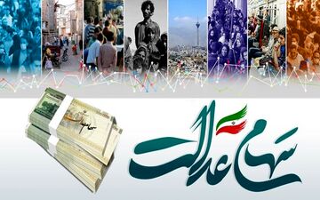 کاهش 5.5 درصدی ارزش سهام عدالت در هفته گذشته