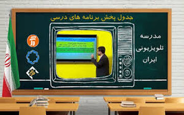 برنامه درسی روز پنجشنبه یازدهم دی ماه مدرسه تلویزیونی
