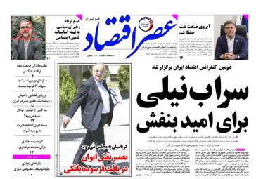 روزنامه های اقتصادی یکشنبه ۲۶ آذر ۹۶