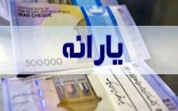 یارانه آذر واریز می‌ شود؟
