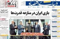صفحه اول روزنامه های اقتصادی ۳۰ اردیبهشت ۱۴۰۵