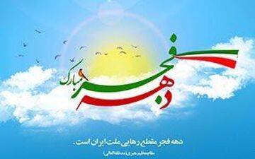 برنامه‌های فرهنگی گرامیداشت دهه مبارک فجر در دانشگاه رازی 