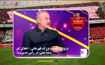 درویش بازنده بزرگ قهرمانی/ اخلاق گم شده حتی در رأس مدیریت!