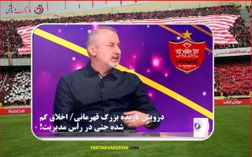 درویش بازنده بزرگ قهرمانی/ اخلاق گم شده حتی در رأس مدیریت!
