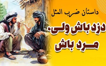 دزد باش و مرد باش؛ حکایت خواندنی و آموزنده