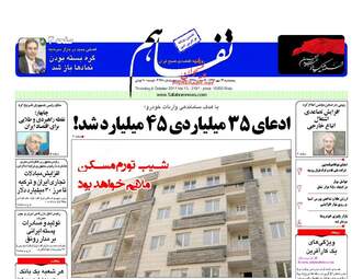 روزنامه های پنجشنبه ۱۳ مهر ۹۶