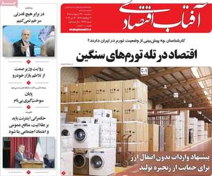 صفحه اول روزنامه های اقتصادی ۲۹ اردیبهشت ۱۴۰۵