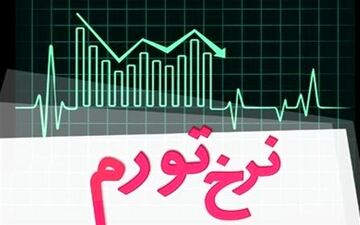  کاهش شاخص تورم در خرداد ماه 
