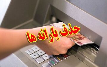 حذف بی‌سروصدای یارانه ثروتمندان آغاز شد / ۴۳۶ هزار نفر از لیست فروردین خط خوردند