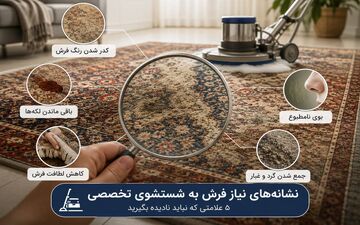 نشانه‌های نیاز فرش به شستشوی؛ 5 علامتی که نباید نادیده بگیرید!