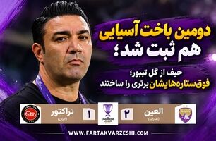 خلاصه بازی العین ۲ - تراکتور ۱؛ شکست تراکتور مقابل نماینده امارات