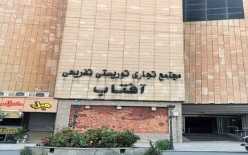 مجتمع تجاری و تفریحی آفتاب شهر ایلام پلمپ شد