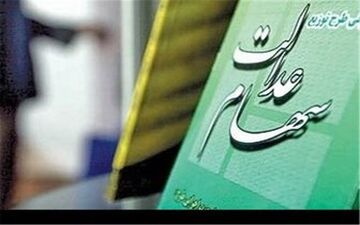  آخرین خبرها از جزییات پراخت سود سهام عدالت به وراث متوفی
