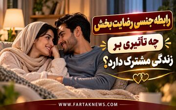 رابطه جنسی رضایت‌بخش چه تأثیری بر زندگی مشترک دارد؟
