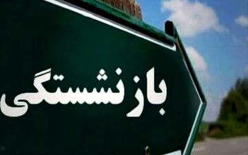 شرط اساسی مجلس برای بازنشستگی پیش از موعد