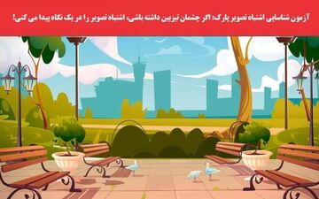 چالشی جالب؛ اشتباه در تصویر رو پیدا کن!