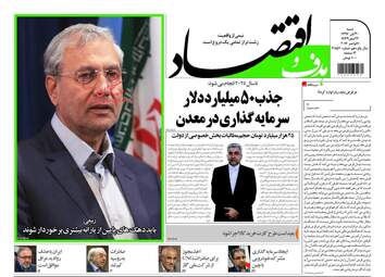 روزنامه های اقتصادی شنبه ۲۰ آبان ۹۶