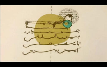 اعلام آثار بخش مهمان جشنواره نمایش‌های آیینی و سنتی