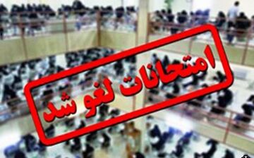 امتحانات روز دوشنبه دانشگاه آزاد همدان لغو شد
