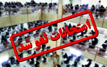 امتحانات روز دوشنبه دانشگاه آزاد همدان لغو شد
