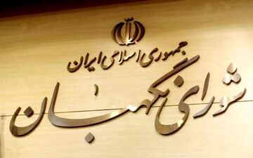 نظارت شورای نگهبان بر قوانین مانع جدایی و انحراف کشور از اسلامیت است