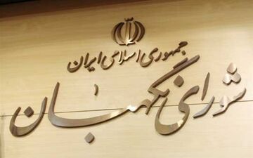 نظارت شورای نگهبان بر قوانین مانع جدایی و انحراف کشور از اسلامیت است