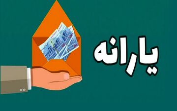  اطلاعیه جدید پرداخت یارانه نقدی+ جزئیات