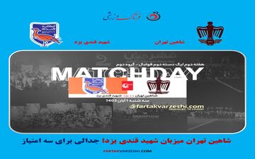 شاهین تهران میزبان شهید قندی یزد؛ جدالی برای سه امتیاز
