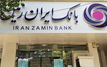 توسعه و نوسازی بانک ایران زمین برای بهبود خدمات اقتصادی
