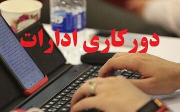 سازمان اداری و استخدامی، جزئیات دورکاری را اعلام کرد