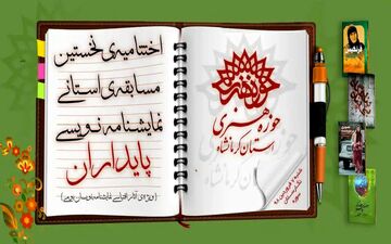 آئین اختتامیه نخستین جشنواره استانی نمایشنامه نویسی پایداران