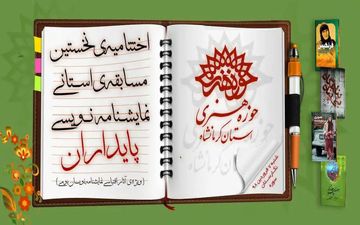 آئین اختتامیه نخستین جشنواره استانی نمایشنامه نویسی پایداران
