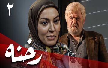تماشای آنلاین و دانلود قسمت دوم سریال رخنه (پخش از شبکه یک سیما)