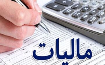 بخشودگی جرایم مالیاتی تا سقف ۳۰۰ میلیون تومان تا دهم شهریور