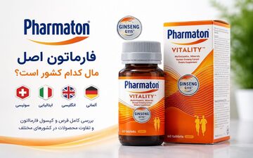 فارماتون اصل مال کدام کشور است؟ کشور های سازنده قرص و کپسول فارماتون