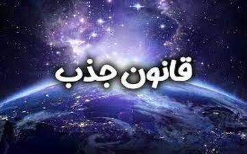  فال قانون جذب | فال قانون جذب سه شنبه ۲۹ ماه ۱۴۰۳
