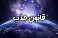فال قانون جذب| فال قانون جذب چهارشنبه 21 مرداد 1405