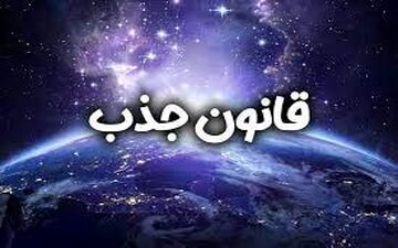 فال قانون جذب| فال قانون جذب سه شنبه 12 خرداد ماه 1405